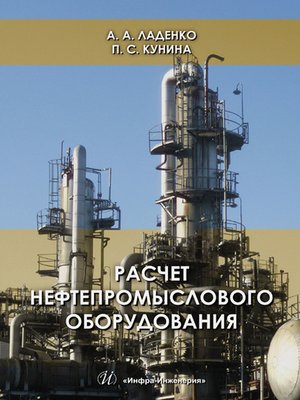 cover image of Расчет нефтепромыслового оборудования